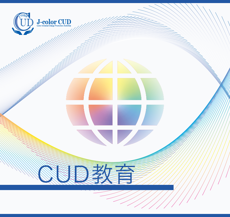 CUD教育