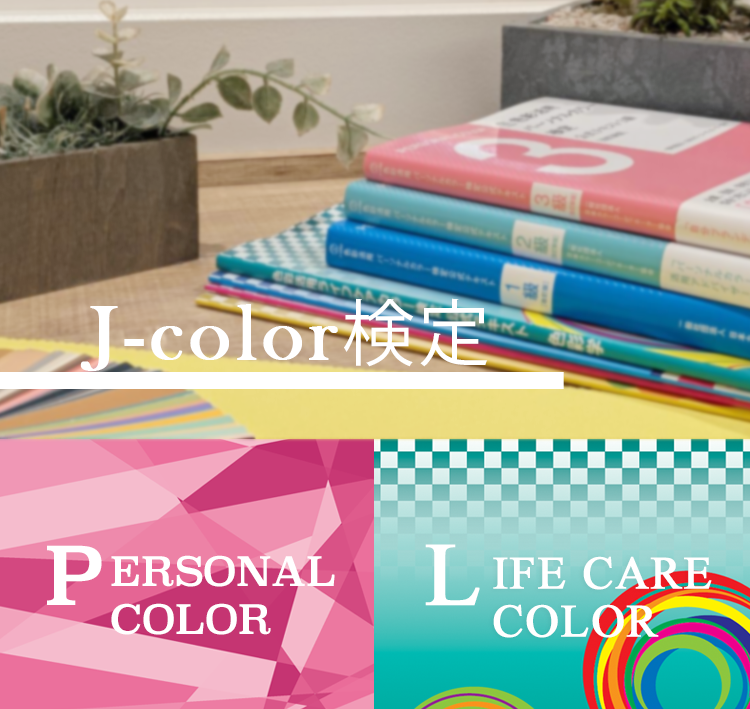 J-color検定