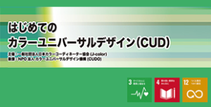 10/14開催！はじめてのカラーユニバーサルデザイン（CUD） | 一般社団法人 日本カラーコーディネーター協会[J-color]