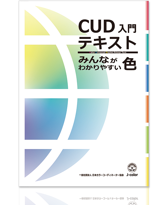 カラーユニバーサルデザイン（CUD)