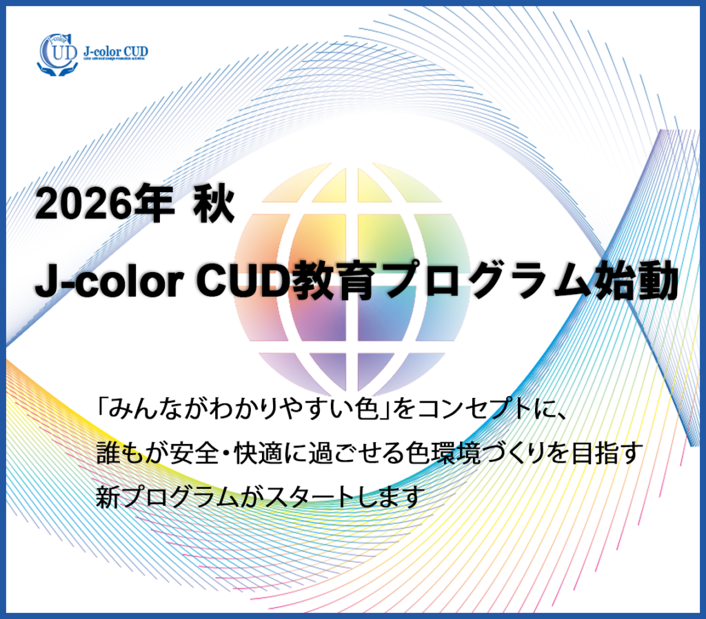 カラーユニバーサルデザイン（CUD） | 一般社団法人 日本カラーコーディネーター協会[J-color]