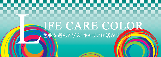 色彩を選んで学ぶ　キャリアに活かす